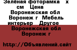 Зелёная фоторамка 20х30 см › Цена ­ 204 - Воронежская обл., Воронеж г. Мебель, интерьер » Другое   . Воронежская обл.,Воронеж г.